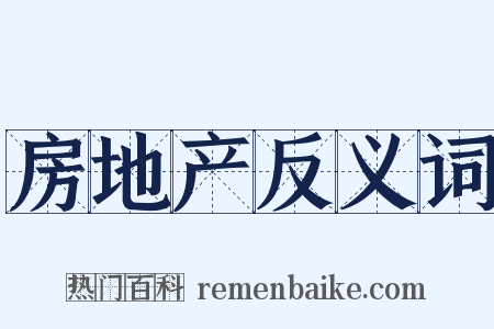 房地产反义词是什么意思的图片